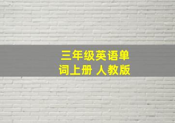 三年级英语单词上册 人教版